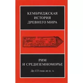 Рим и Средиземноморье до 133 года до н.э. (КемИстДрМ) (ПИ) Михайлов