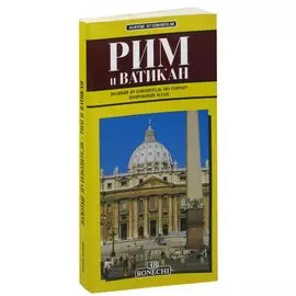 Рим и Ватикан. Полный путеводитель по городу. Подробный план