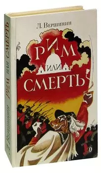 Рим или смерть