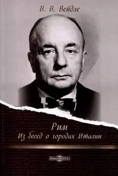Рим. Из бесед о городах Италии