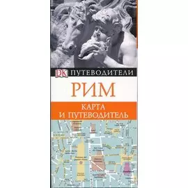 Рим. Карта и путеводитель