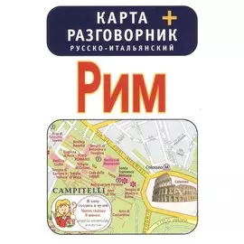 Рим. Карта + русско-итальянский разговорник