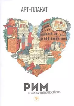 Рим: книжка-путешествие