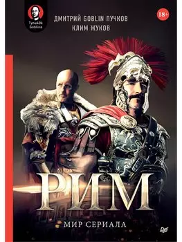 «Рим». Мир сериала