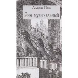 Рим музыкальный