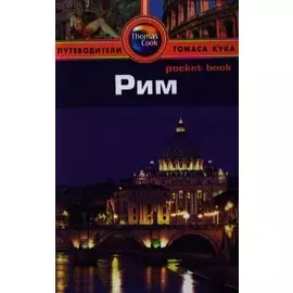 Рим: Путеводитель/Pocket book