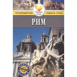 Рим: Путеводитель.- 3-е изд. перераб. и доп.