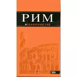 Рим: путеводитель. 2-е изд., испр. и доп.