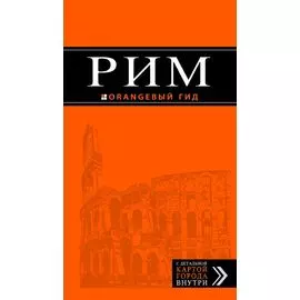 Рим: путеводитель + карта. 10-е изд., испр. и доп.