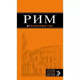 Рим: путеводитель + карта. 9-е изд., исправленное и дополненное