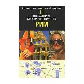 Рим (The National Geographic Traveler) (путеводитель проверенный временем) (мягк). Гилберт С. (Аст)
