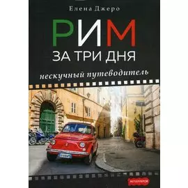 Рим за три дня. Нескучный путеводитель.