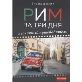Рим за три дня. Нескучный путеводитель