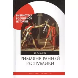 Римляне ранней республики