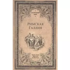 Римская Галлия