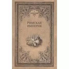 Римская империя