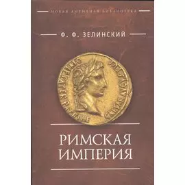 Римская империя (мНовАнтБ Иссл) Зелинский