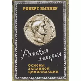 Римская империя. Основы западной цивилизации