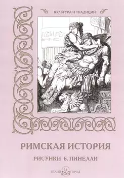 Римская история (илл. Пинелли) (мКиТ)