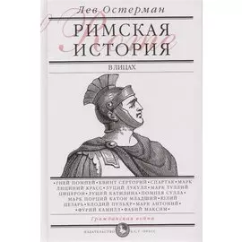 Римская история в лицах: В 3 кн. Кн.2 Гражданская война