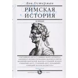 Римская история в лицах: В 3 книгах. Книга 3. Империя