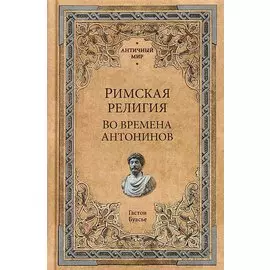 Римская религия. Во времена Антонинов