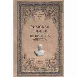 Римская религия. Во времена Августа