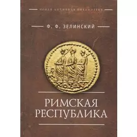 Римская республика