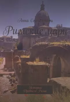 Римские цари История Древнего Рима