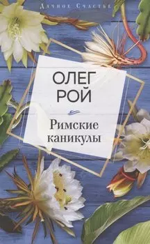 Римские каникулы