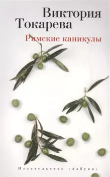 Римские каникулы