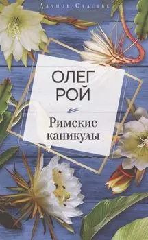 Римские каникулы