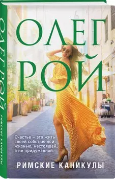 Римские каникулы (с автографом)