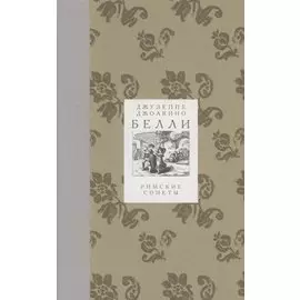 Римские сонеты