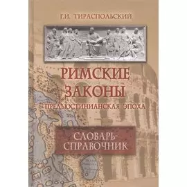 Римские законы (Предъюстинианская эпоха) : словарь-справочник.