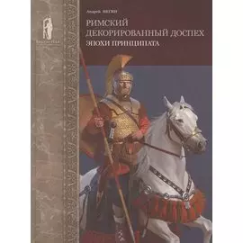 Римский декорированный доспех эпохи принципата