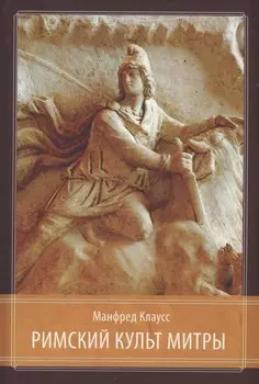Римский культ Митры. Бог и его мистерии