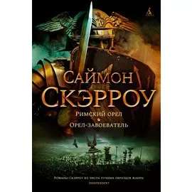 Римский орел. Орел-завоеватель