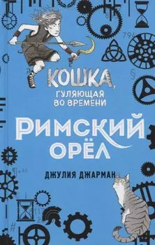 Римский орёл (#3)