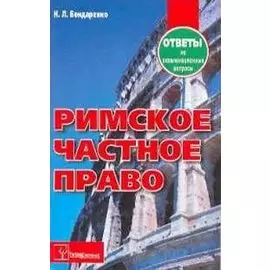 Римское частное право. Ответы на экзаменационные вопросы