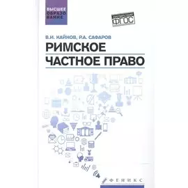 Римское частное право: учебное пособие
