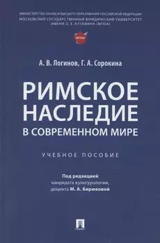 Римское наследие в современном мире. Учебное пособие