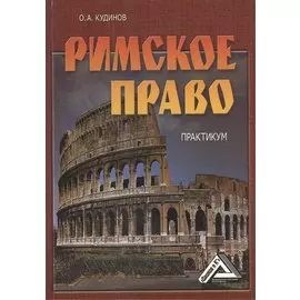 Римское право. Практикум