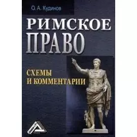 Римское право: схемы и комментарии
