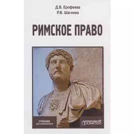 Римское право. Учебник