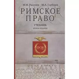 Римское право. Учебник