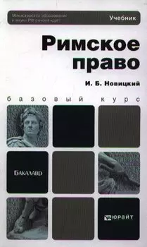 Римское право. Учебник