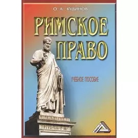 Римское право. Учебное пособие