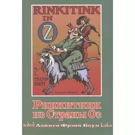 Ринкитинк из страны Оз