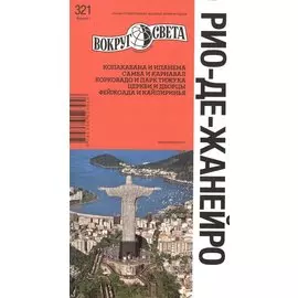 Рио-де-Жанейро. Путеводитель